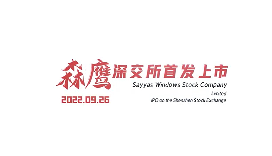 All parties congratulate Sayyas Window Stock Company limited IPO on the Shenzhen Stock Exchange
